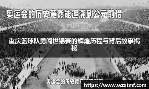 重庆篮球队勇闯世锦赛的辉煌历程与背后故事揭秘