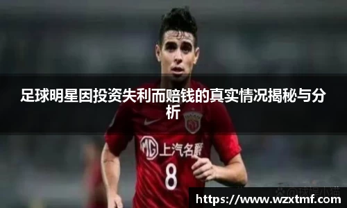 足球明星因投资失利而赔钱的真实情况揭秘与分析