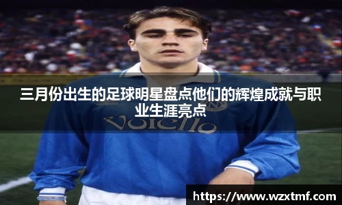 三月份出生的足球明星盘点他们的辉煌成就与职业生涯亮点