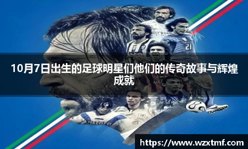10月7日出生的足球明星们他们的传奇故事与辉煌成就