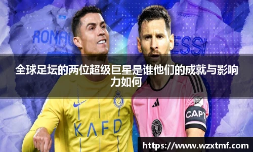 全球足坛的两位超级巨星是谁他们的成就与影响力如何